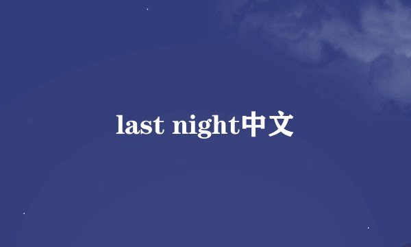 last night中文