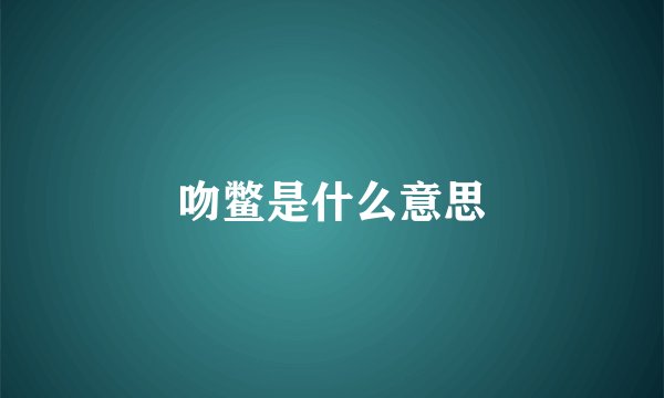 吻鳖是什么意思
