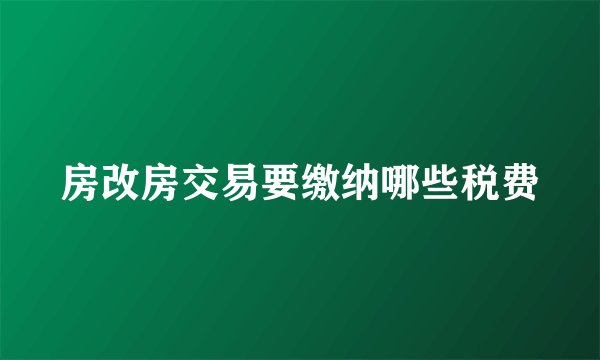 房改房交易要缴纳哪些税费