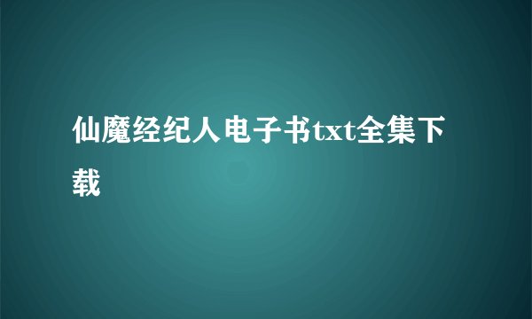 仙魔经纪人电子书txt全集下载