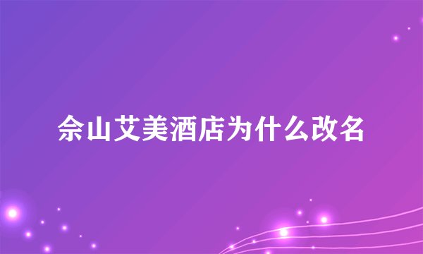 佘山艾美酒店为什么改名