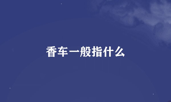 香车一般指什么