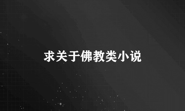 求关于佛教类小说