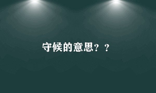守候的意思？？