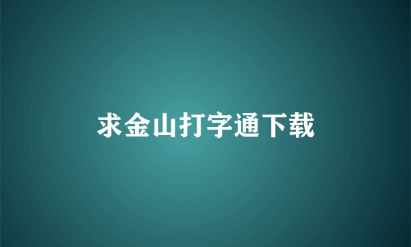 求金山打字通下载