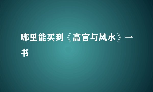 哪里能买到《高官与风水》一书