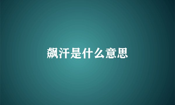 飙汗是什么意思