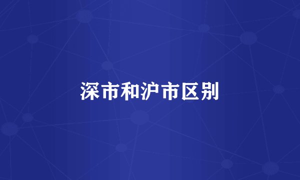 深市和沪市区别