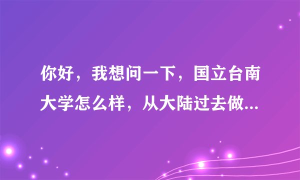 你好，我想问一下，国立台南大学怎么样，从大陆过去做交流生学国语您觉得如何呢