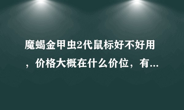 魔蝎金甲虫2代鼠标好不好用，价格大概在什么价位，有防伪码吗？