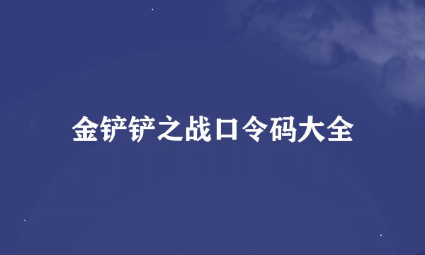 金铲铲之战口令码大全