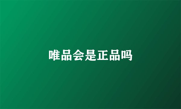 唯品会是正品吗