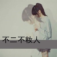 求几张QQ非主流头像带字女生很拽的图片