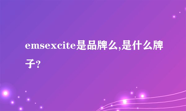 emsexcite是品牌么,是什么牌子？