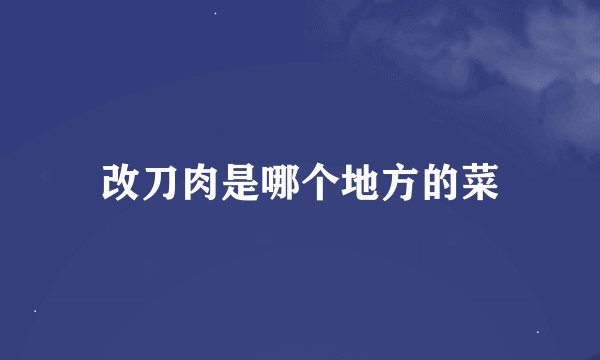 改刀肉是哪个地方的菜