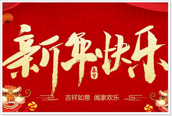 龙年元旦祝福语2024最新版