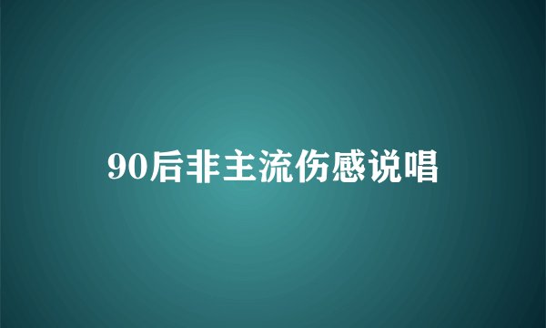90后非主流伤感说唱