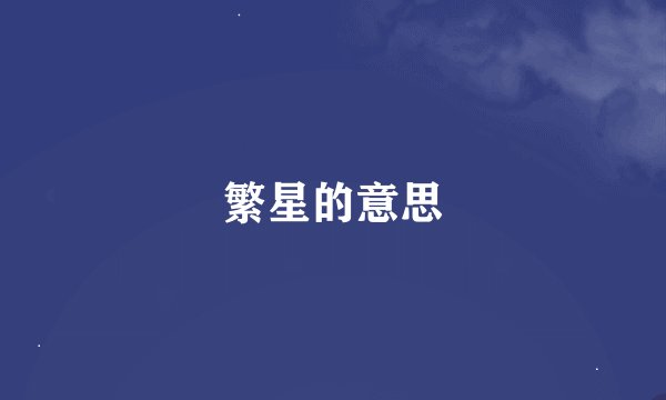 繁星的意思