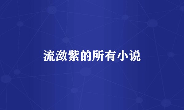 流潋紫的所有小说