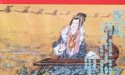 《阳关三叠》中的“三叠”是什么意思？