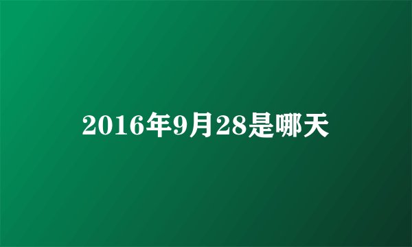 2016年9月28是哪天