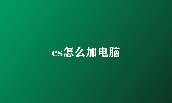 cs怎么加电脑