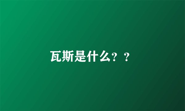 瓦斯是什么？？