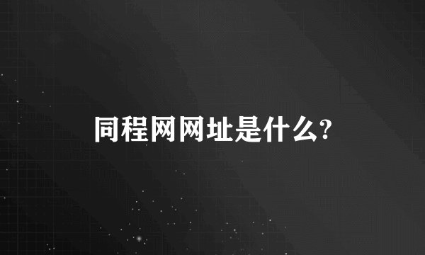 同程网网址是什么?