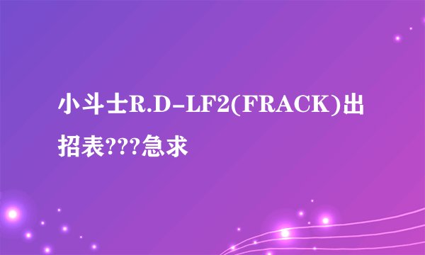 小斗士R.D-LF2(FRACK)出招表???急求