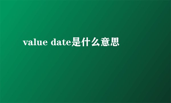 value date是什么意思