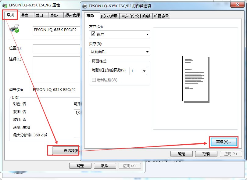 爱普生LQ-635K打印纸张怎么设置?