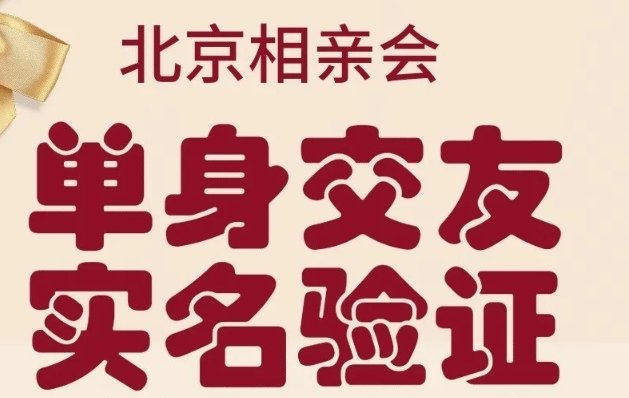 北京相亲网站哪个好？