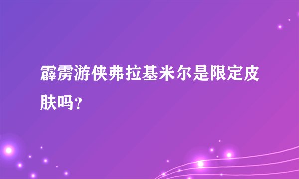 霹雳游侠弗拉基米尔是限定皮肤吗？