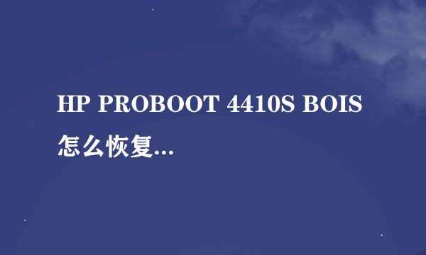 HP PROBOOT 4410S BOIS怎么恢复到出厂设置