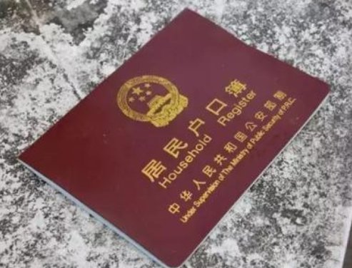 户口本英文怎么讲?