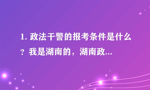 1. 政法干警的报考条件是什么？我是湖南的，湖南政法干警待遇怎么样？