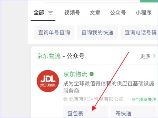 京东物流怎么查看