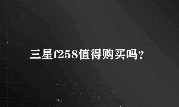 三星f258值得购买吗？