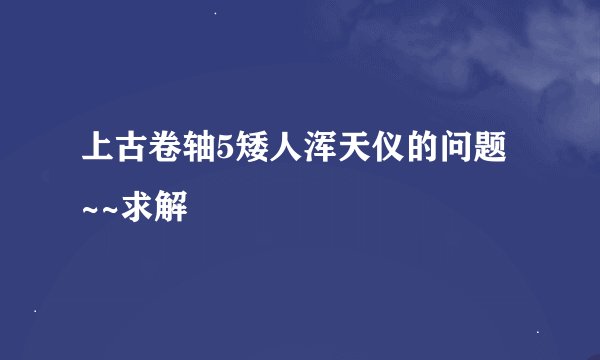 上古卷轴5矮人浑天仪的问题 ~~求解