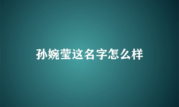 孙婉莹这名字怎么样