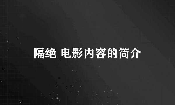 隔绝 电影内容的简介