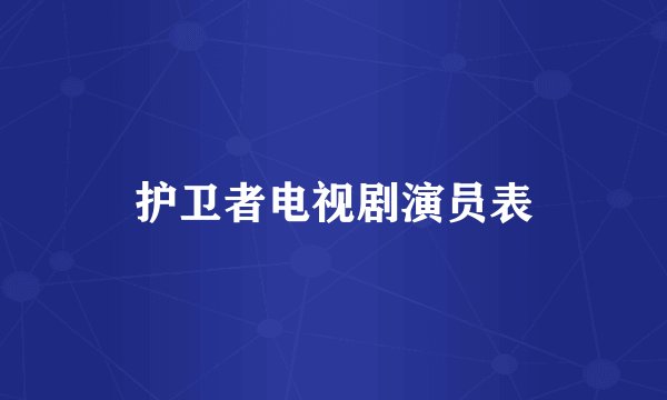 护卫者电视剧演员表