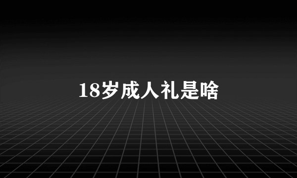 18岁成人礼是啥