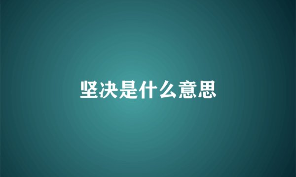坚决是什么意思