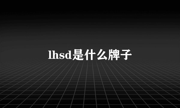 lhsd是什么牌子