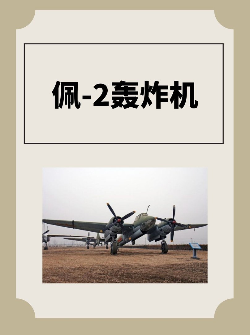佩-2轰炸机