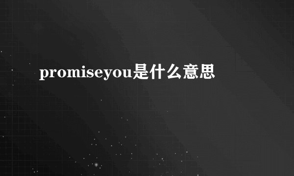 promiseyou是什么意思