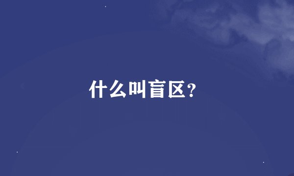 什么叫盲区?