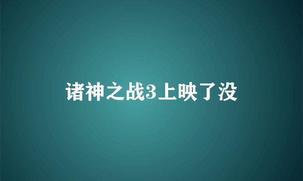 诸神之战3上映了没