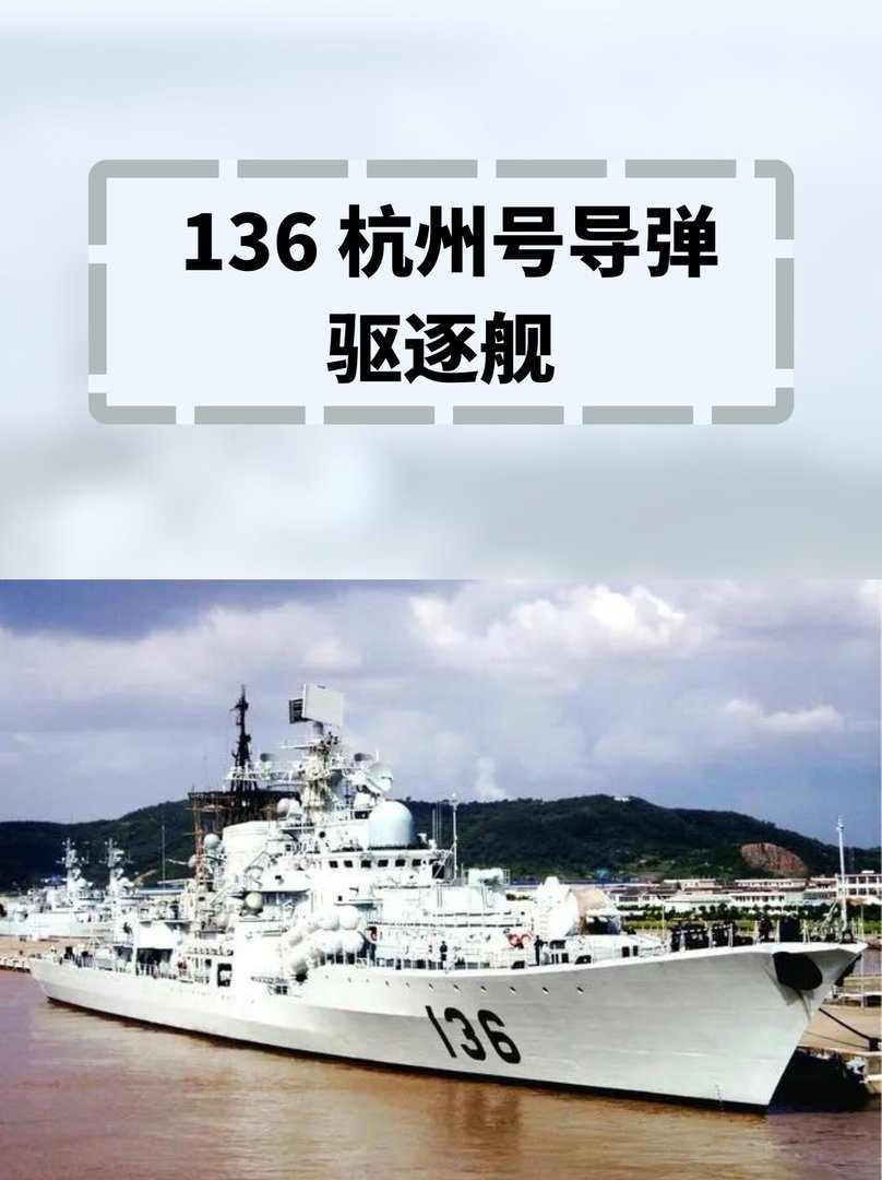 136杭州号导弹驱逐舰